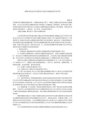 GPRS通信技术在张峰水库水情自动测报系统中的应用.doc