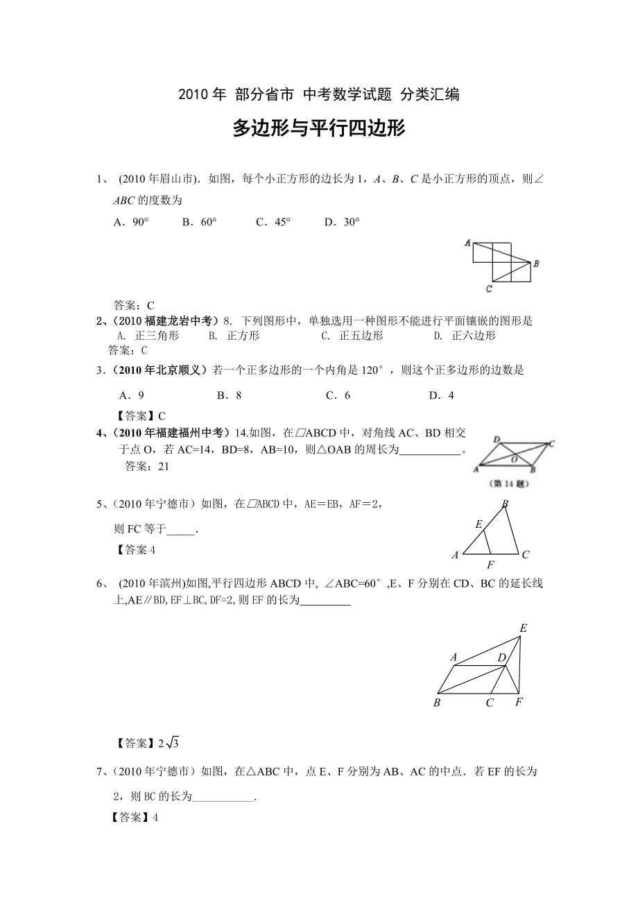 (免费)部分省市中考数学试题分类汇编 多边形与平行四边形(含答案).doc_第1页