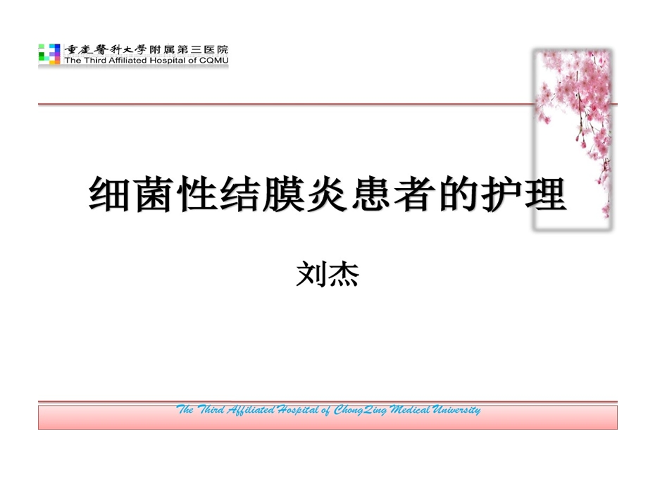 细菌性结膜炎患者护理课件.ppt_第1页