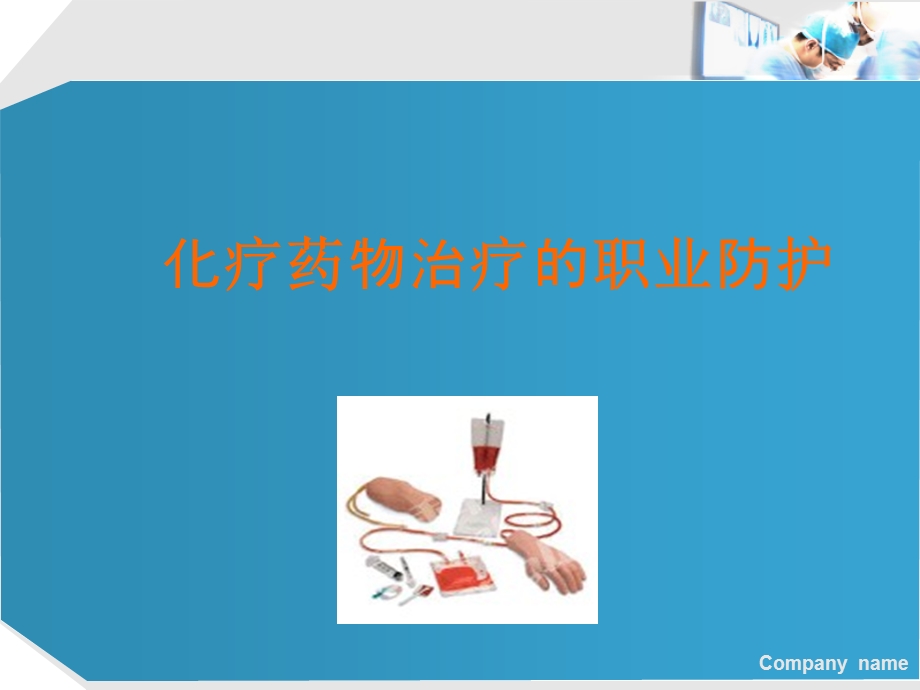 肿瘤化疗的职业防护-课件.ppt_第2页