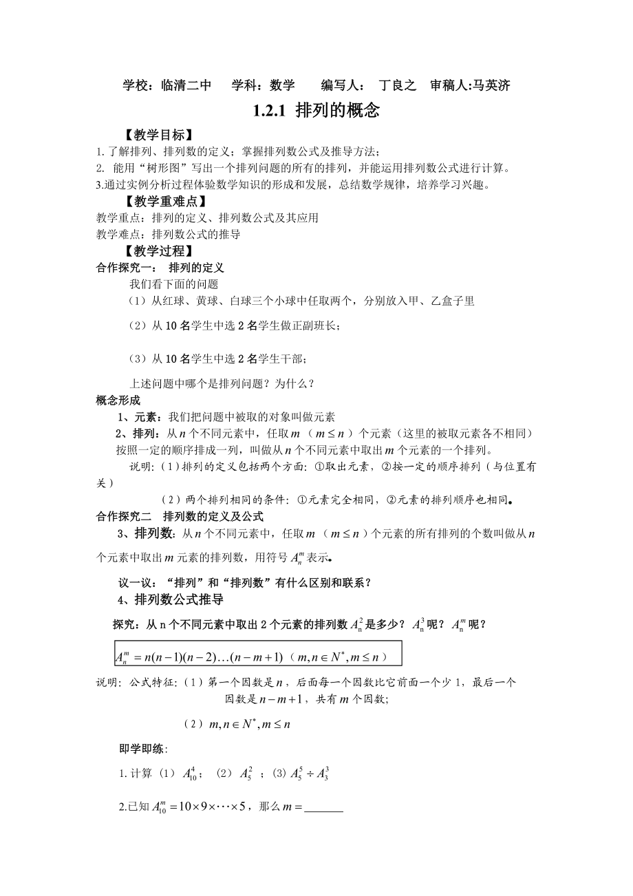 新人教A版选修（23）1.2《排列与组合》word教案.doc_第1页