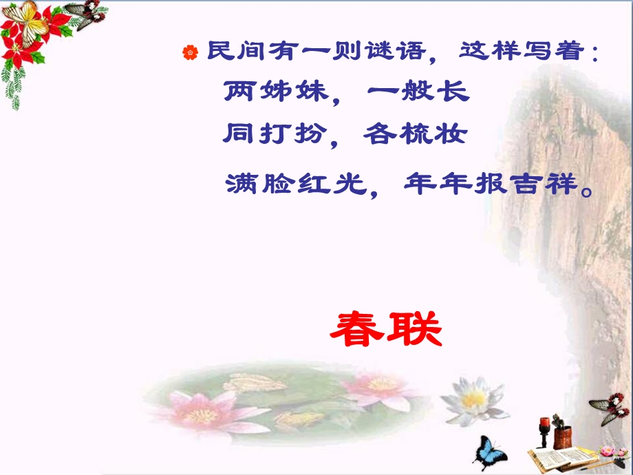 语文活动课：奇妙的对联-精品ppt课件.ppt_第1页