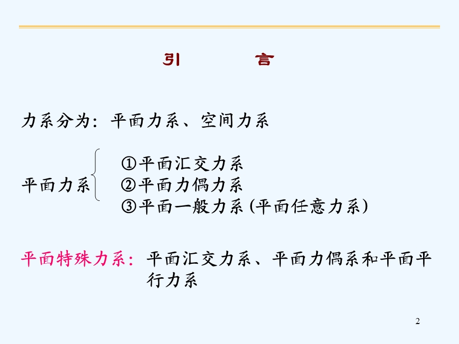 理论力学、平面特殊力系课件.ppt_第2页