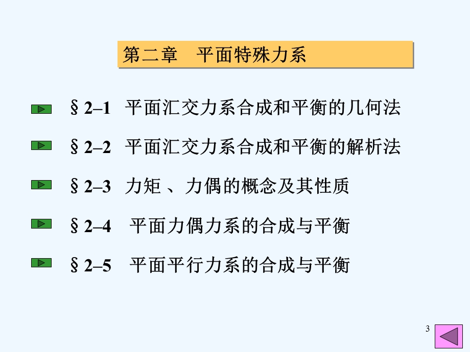 理论力学、平面特殊力系课件.ppt_第3页