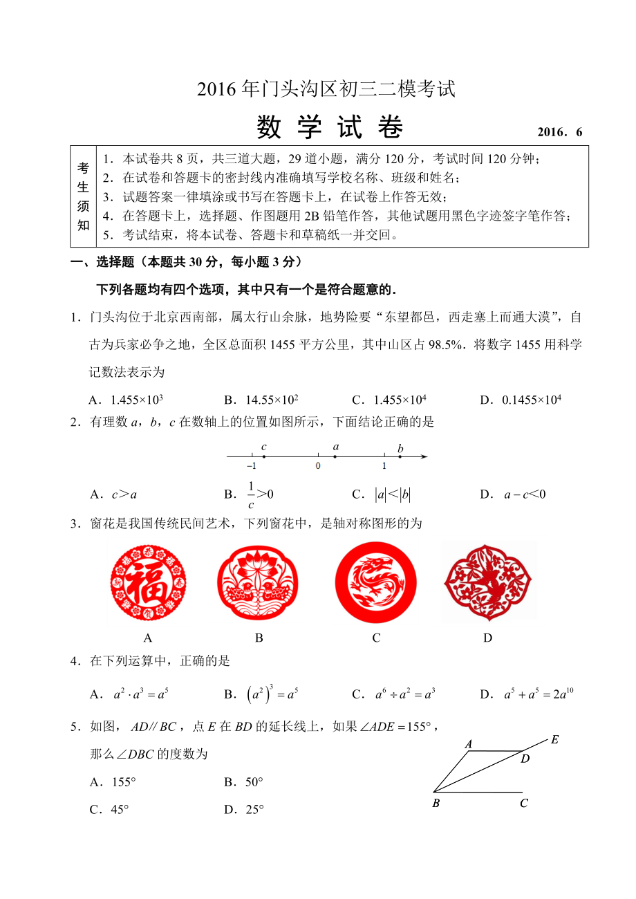 北京市门头沟区中考二模数学试题含答案.doc_第1页