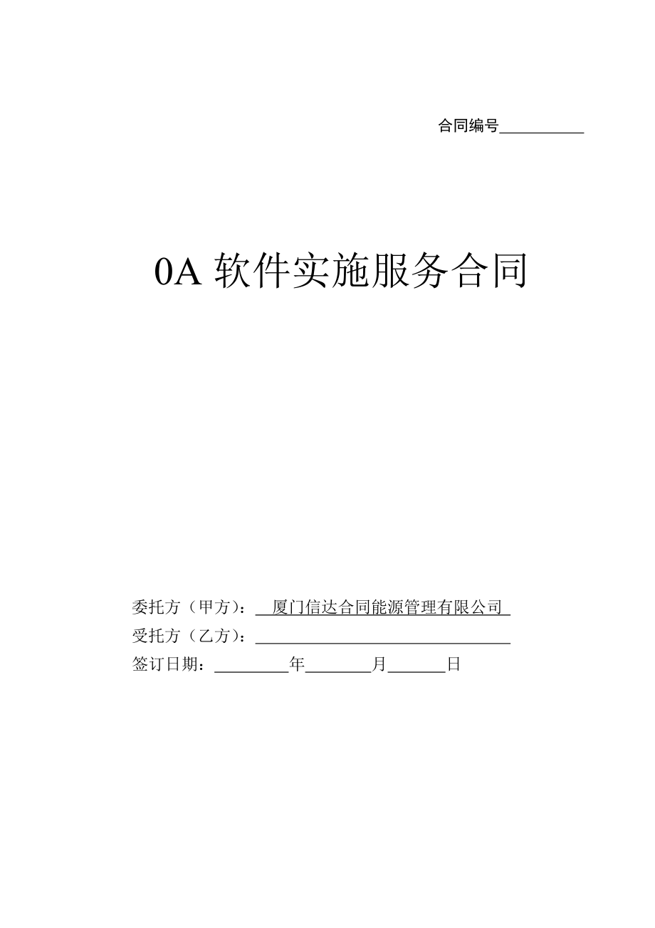 oa软件实施服务合同模板.doc_第1页