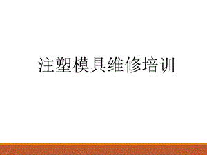 注塑模具维修培训教材课件.ppt