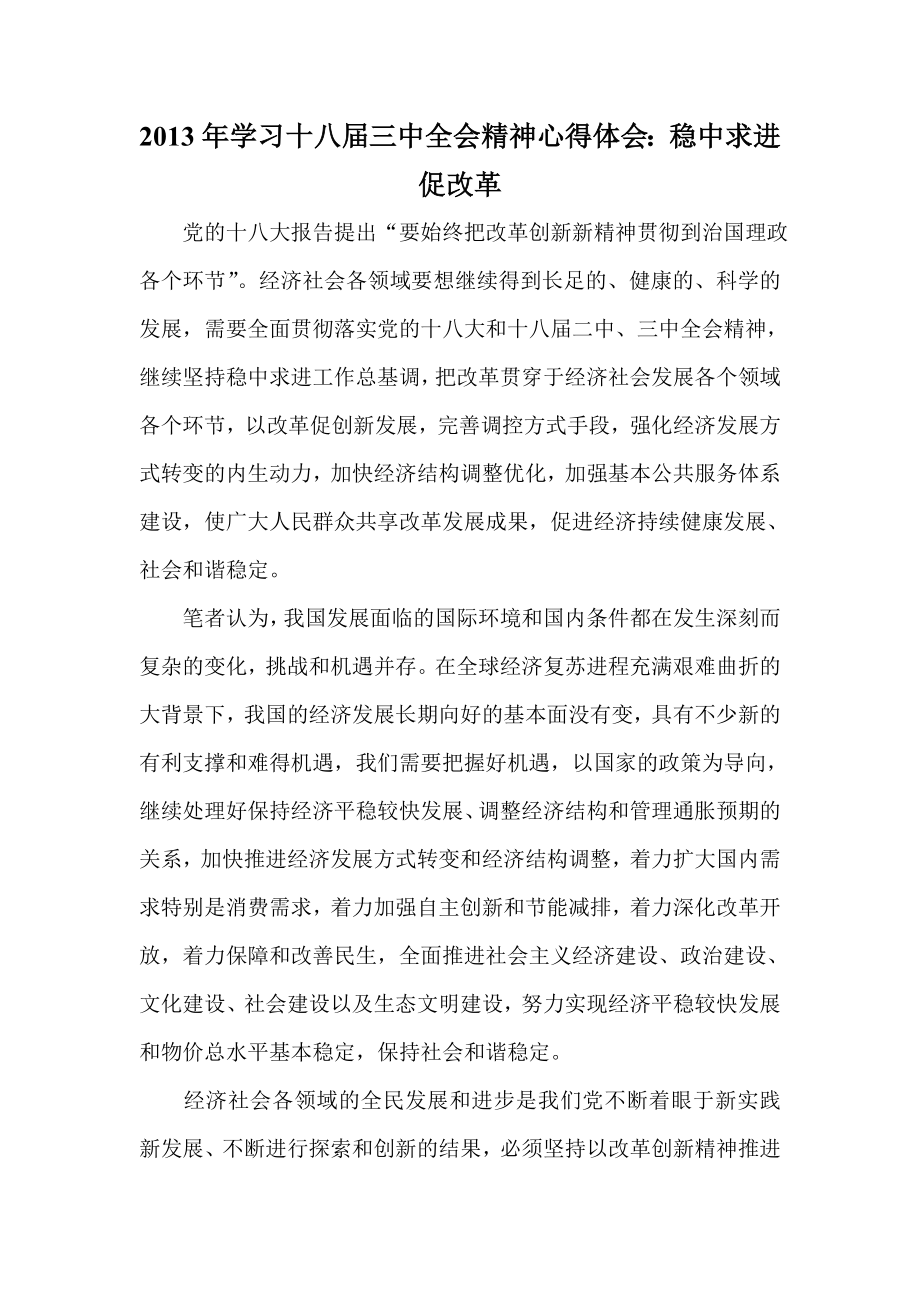 学习十八三中全会精神心得体会：稳中求进促改革.doc_第1页