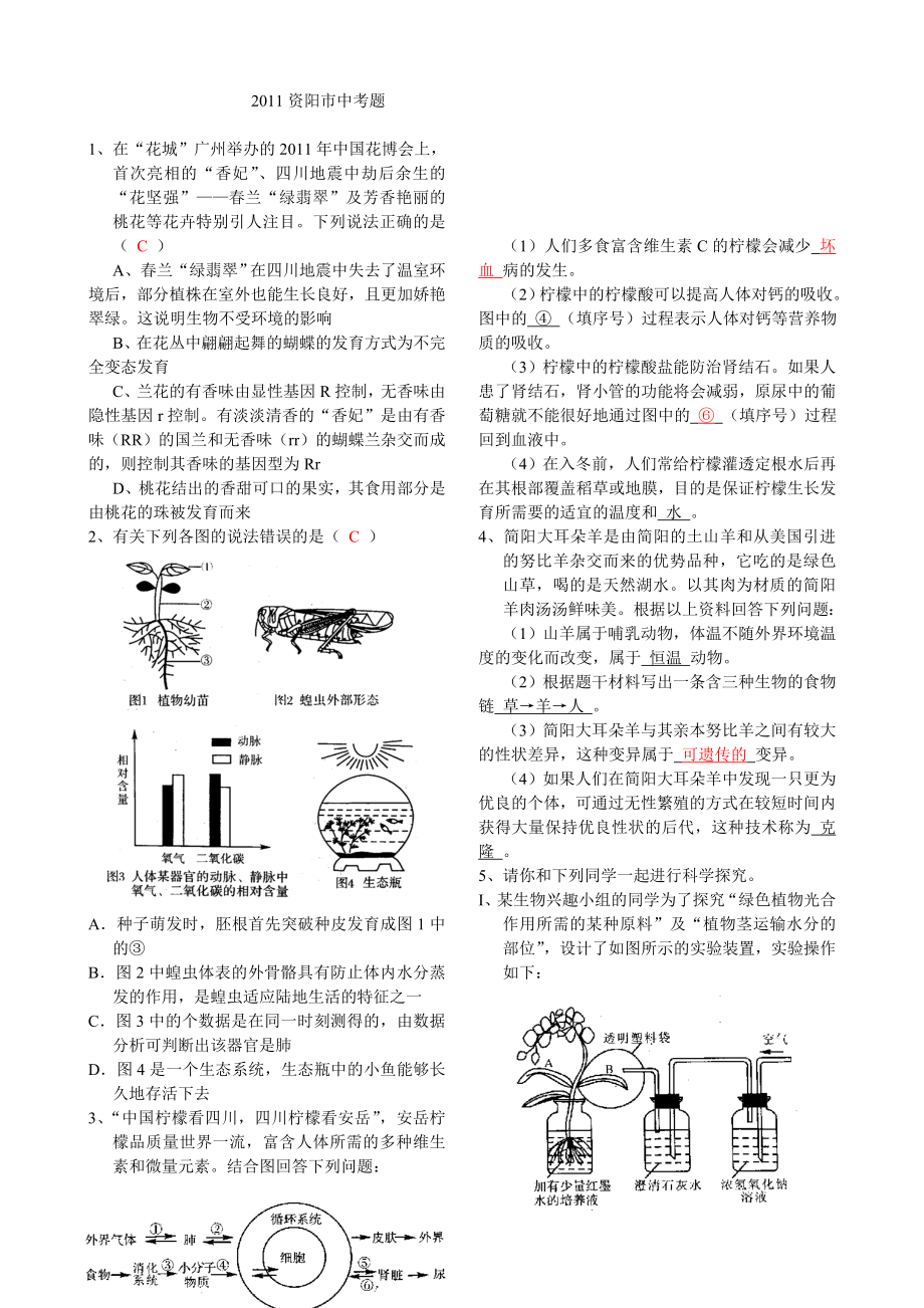 资阳市中考生物试题.doc_第1页