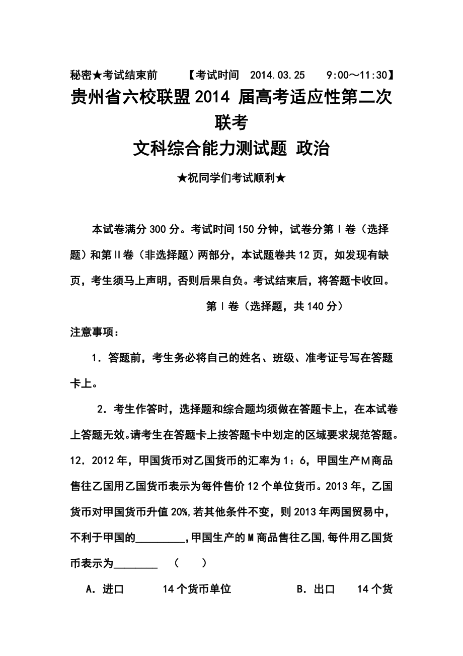 贵州省六校联盟高三第二次联考政治试题及答案.doc_第1页