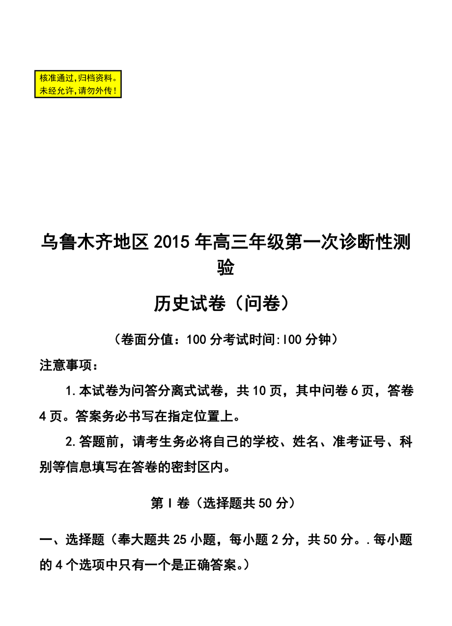 新疆乌鲁木齐地区高三级第一次诊断性测验历史试题及答案.doc_第1页