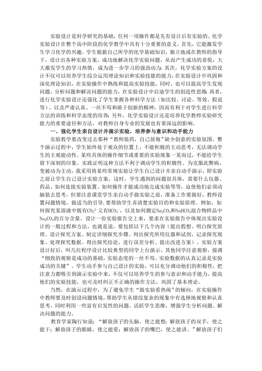 浅谈新课标下化学实验设计能力的培养.doc_第2页