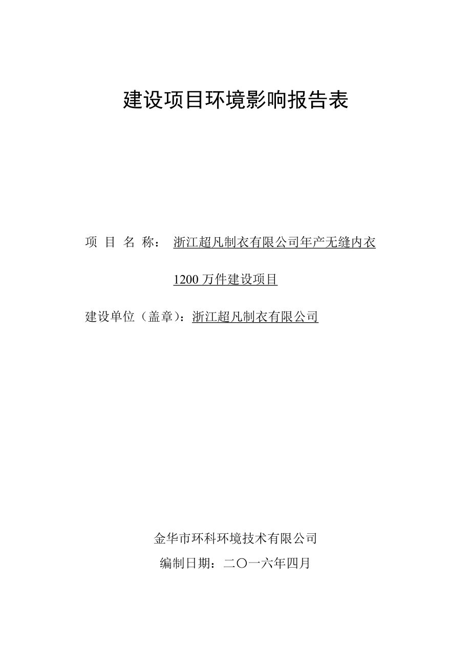 环境影响评价报告公示：浙江超凡制衣无缝内衣万件建设浙江省苏溪镇苏福路号环评报告.doc_第1页