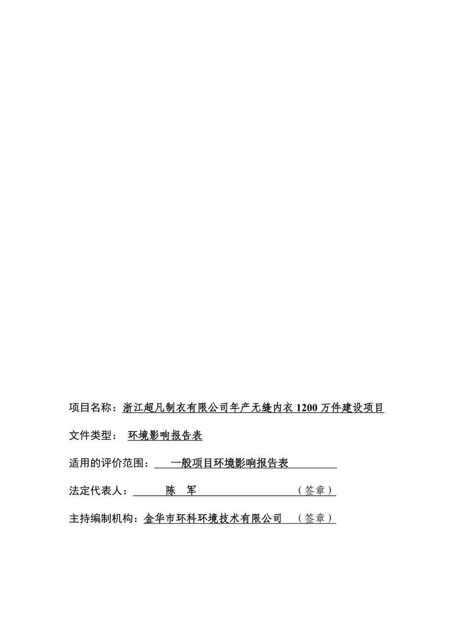 环境影响评价报告公示：浙江超凡制衣无缝内衣万件建设浙江省苏溪镇苏福路号环评报告.doc_第2页