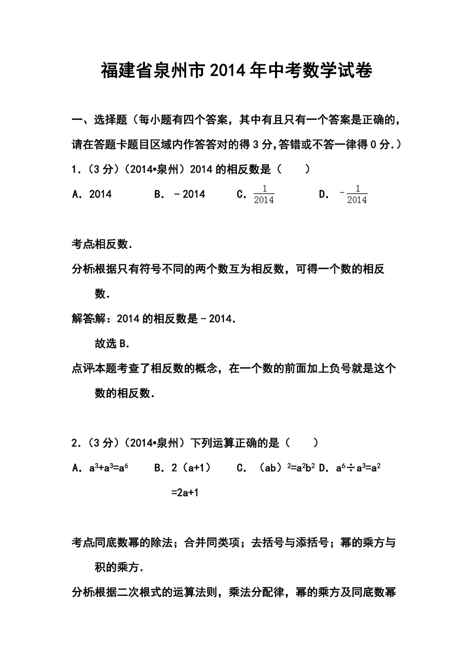 福建省泉州市中考数学真题及答案.doc_第1页