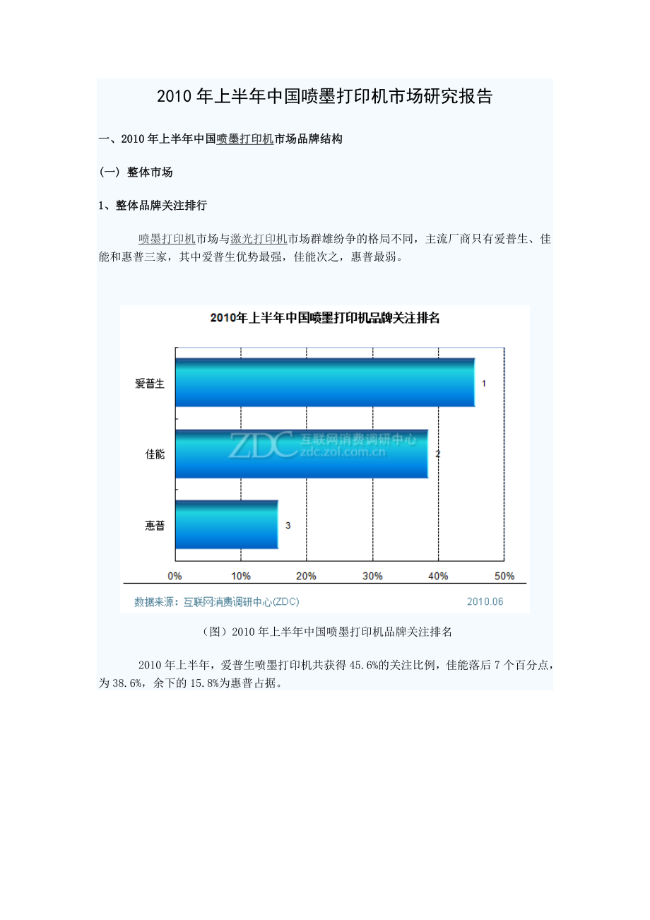 上半中国喷墨打印机市场研究报告.doc_第1页