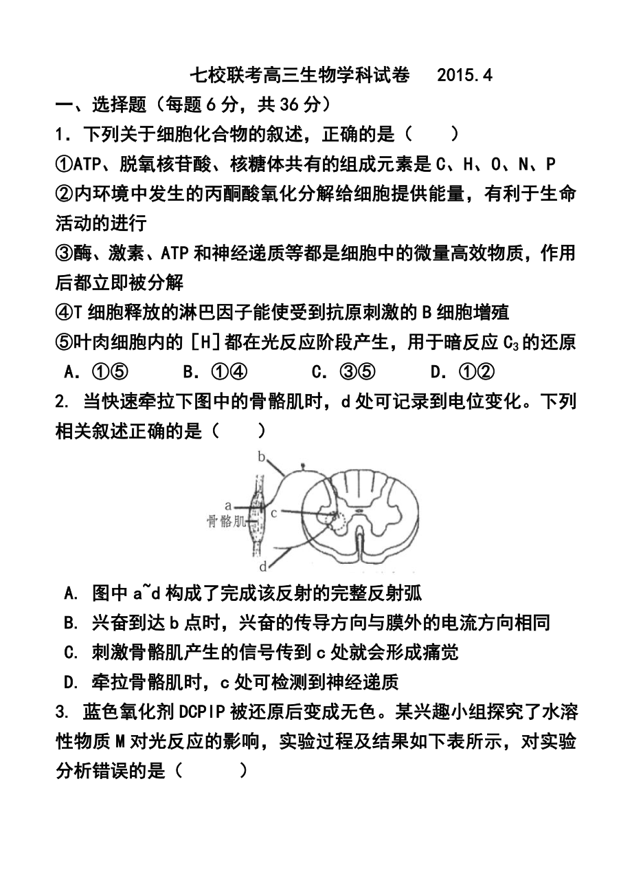 天津市七校高三4月联考 生物试题及答案.doc_第1页