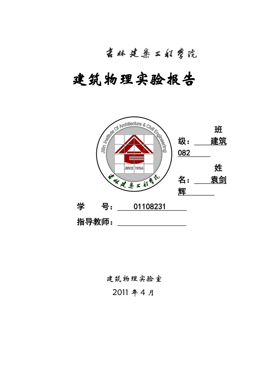 建筑物理光学实验.doc_第1页