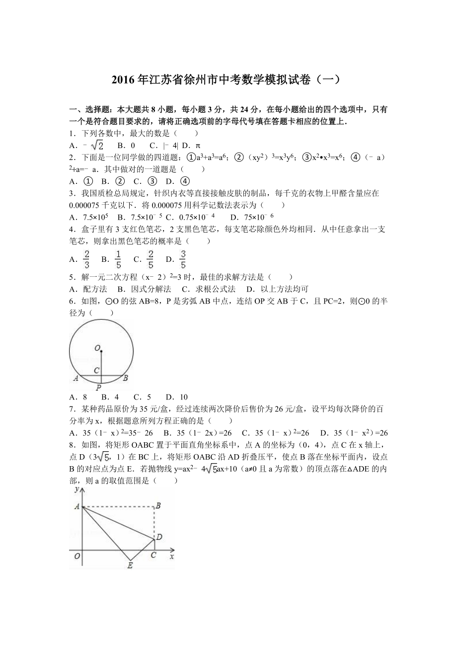 江苏省徐州市中考数学模拟试卷（一）含答案解析.doc_第1页