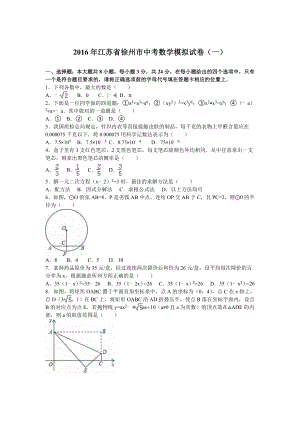 江苏省徐州市中考数学模拟试卷（一）含答案解析.doc