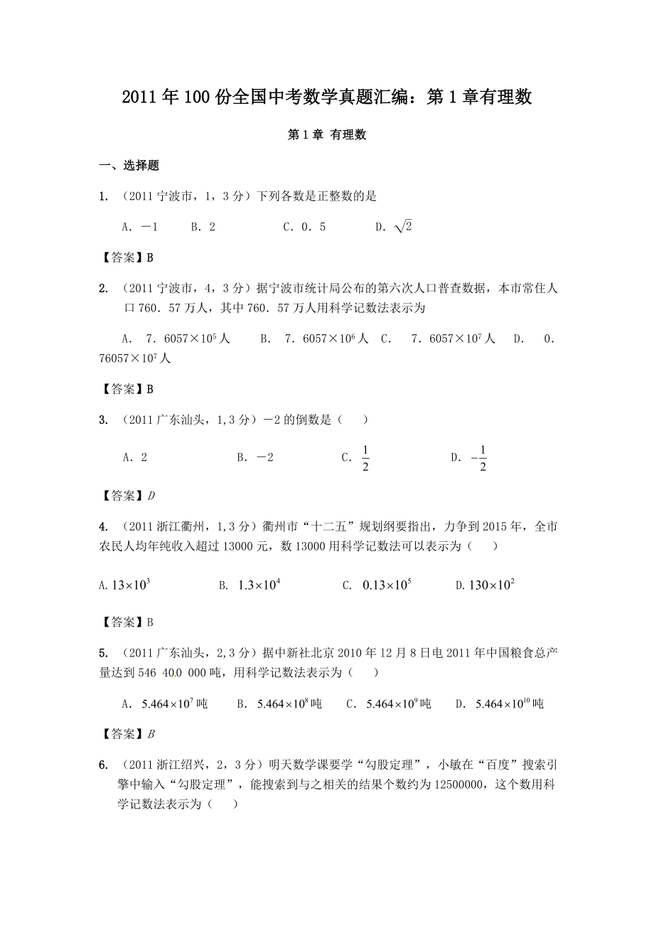 100份全国中考数学真题汇编：第1章有理数.doc_第1页