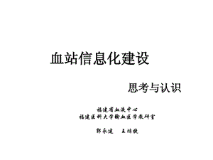 血站信息化建设课件.ppt