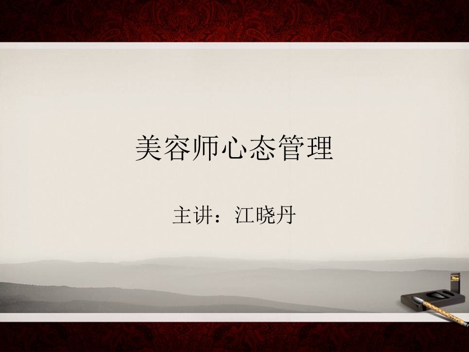 美容师心态管理-课件.ppt_第1页