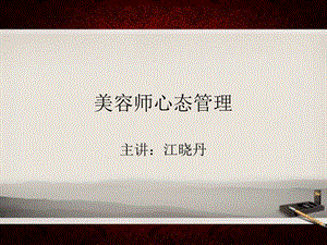 美容师心态管理-课件.ppt