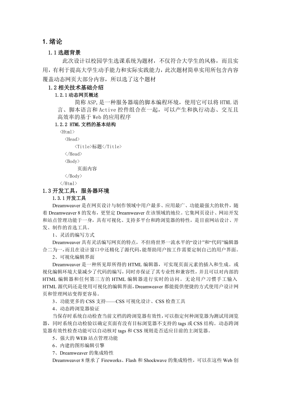 动态网页课程设计实验报告校园网选课系统.doc_第3页