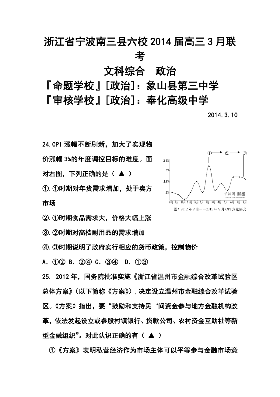 浙江省宁波南三县六校高三3月联考政治试题及答案.doc_第1页