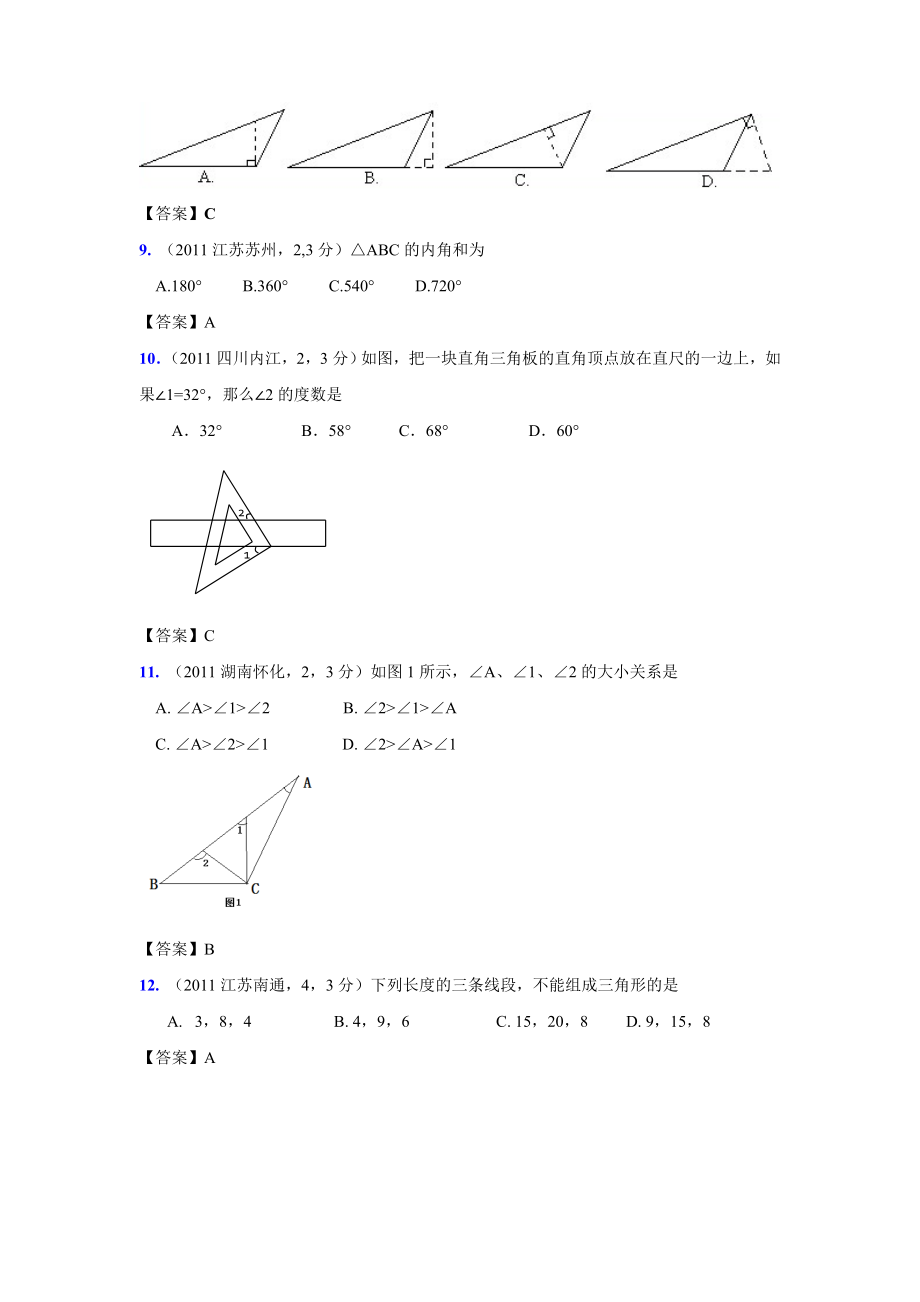 (9月最新修订版)全国各地中考数学试题分类汇编考点23三角形的基础知识(含答案).doc_第3页