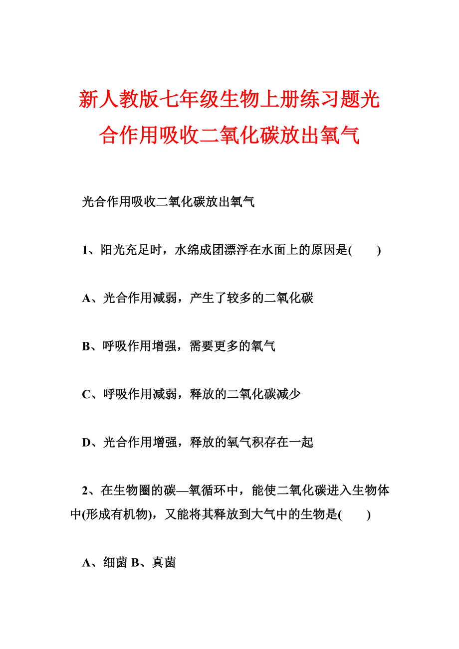 新人教版七级生物上册练习题光合作用吸收二氧化碳放出氧气.doc_第1页