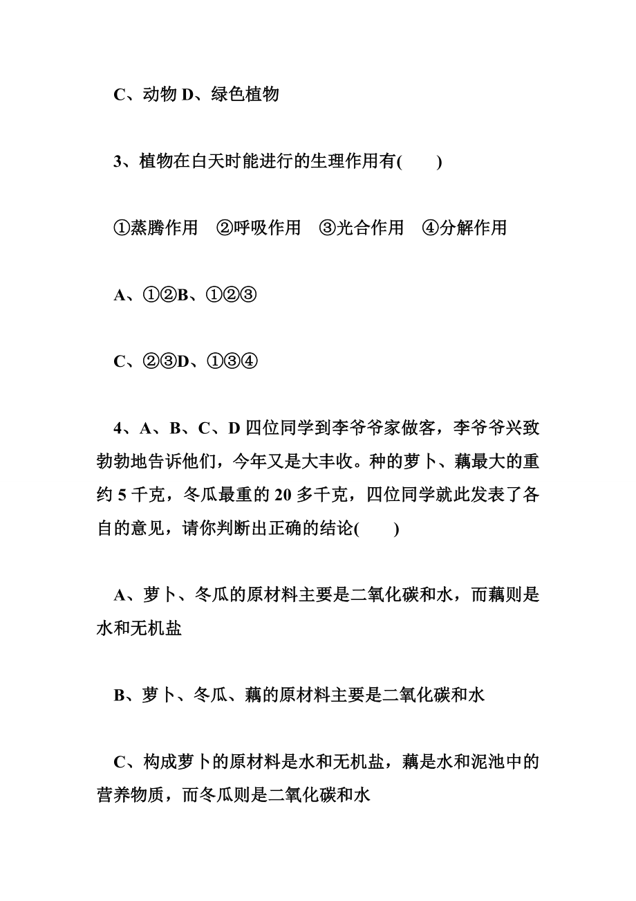 新人教版七级生物上册练习题光合作用吸收二氧化碳放出氧气.doc_第2页