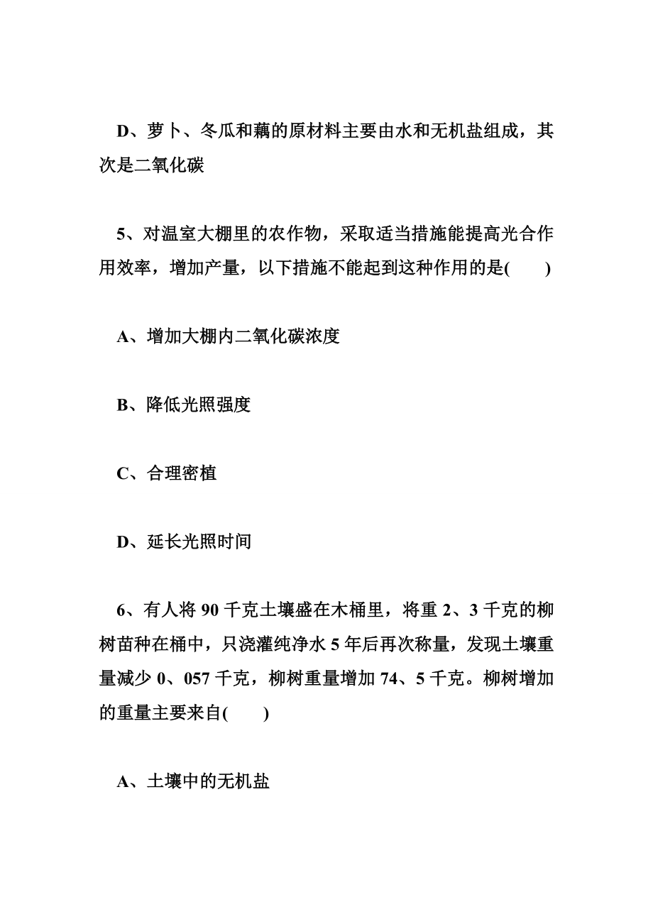 新人教版七级生物上册练习题光合作用吸收二氧化碳放出氧气.doc_第3页