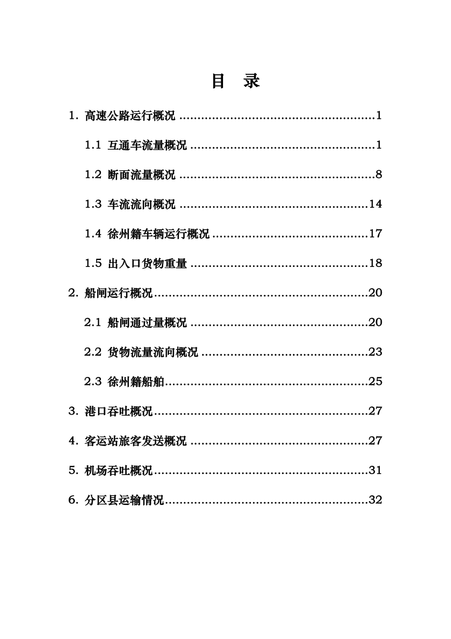 6月份徐州市交通运行监测报告.doc_第2页