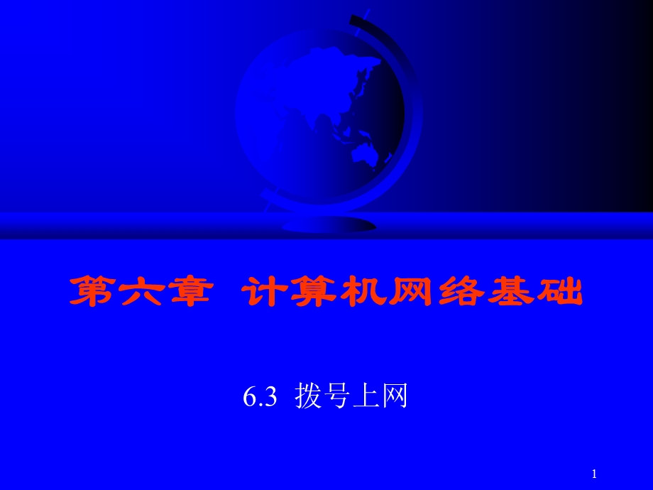 第5章计算机网络课件.ppt_第1页