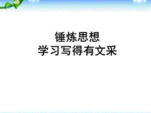 锤炼思想-学习写得有文采课件.ppt