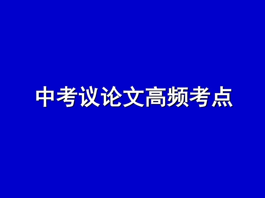 议论文高频考点课件.ppt_第1页