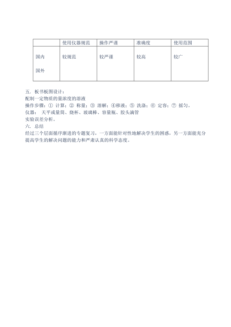 一定物质的量浓度的溶液的配制说课稿.doc_第3页