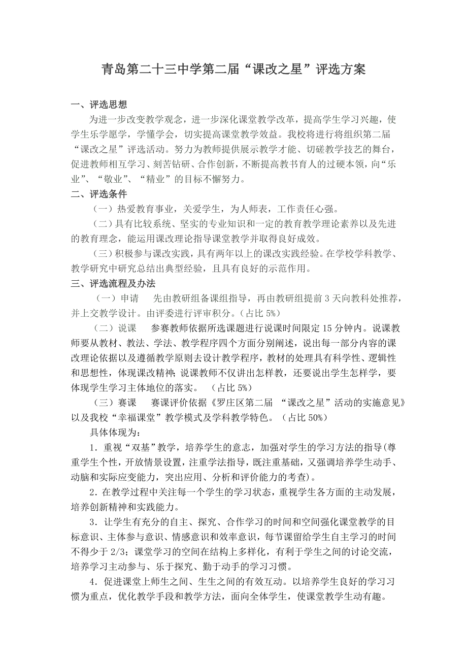 青岛第二十三中学第二“课改之星”评选方案.doc_第1页