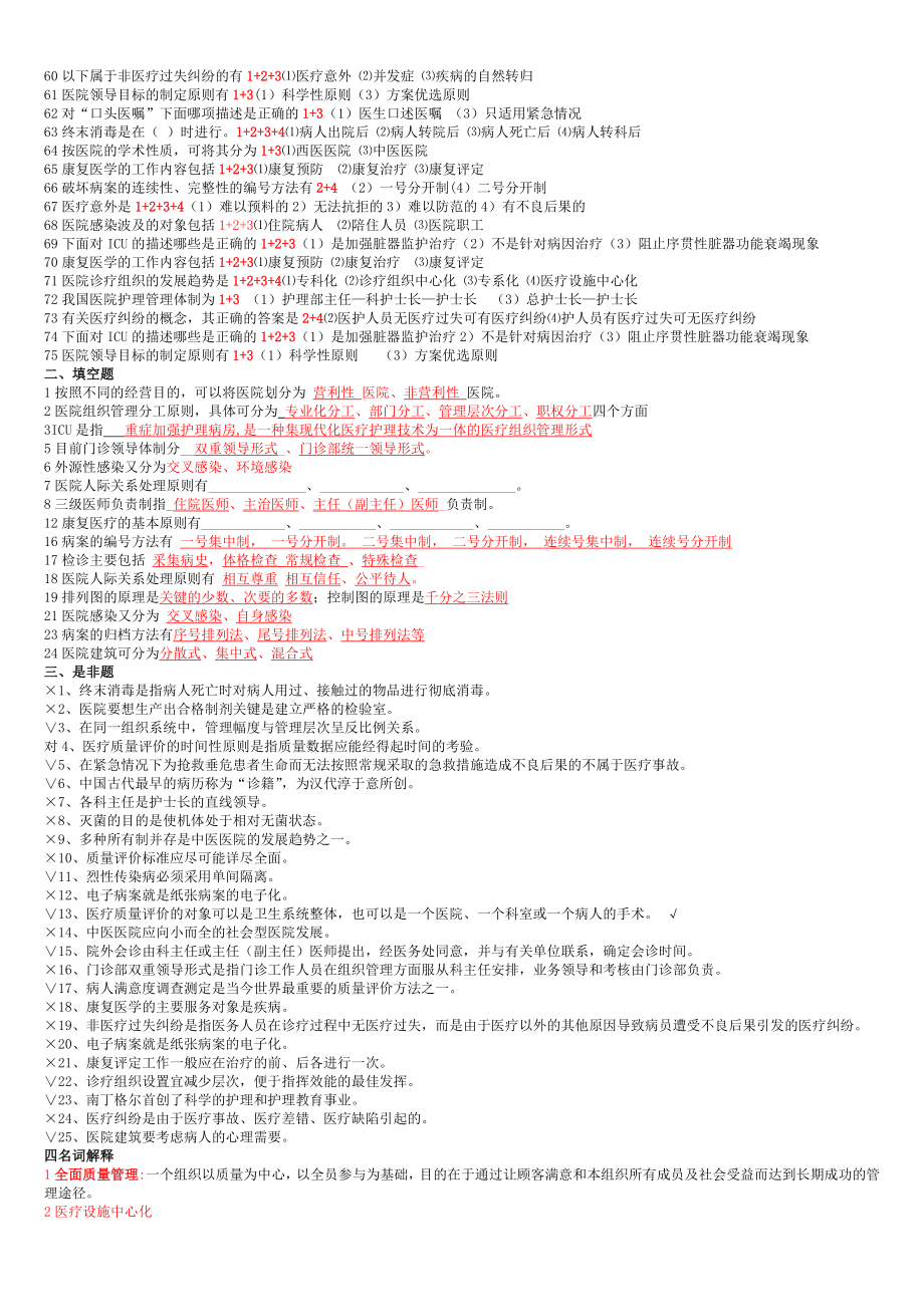 电大医院管理学复习小抄参考.doc_第2页