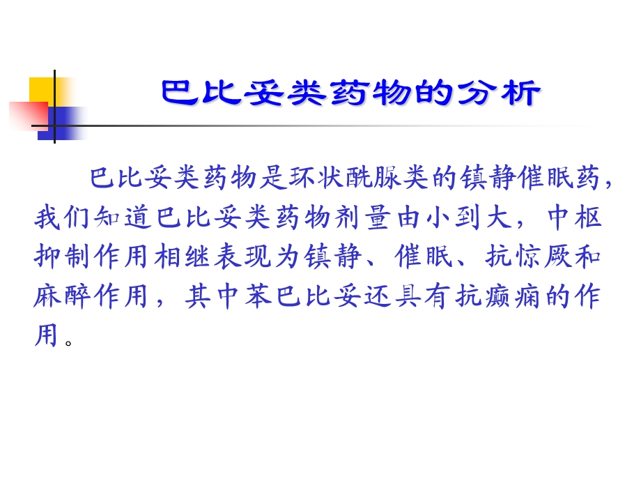 药物分析ppt课件第5章-巴比妥类药物分析.ppt_第1页