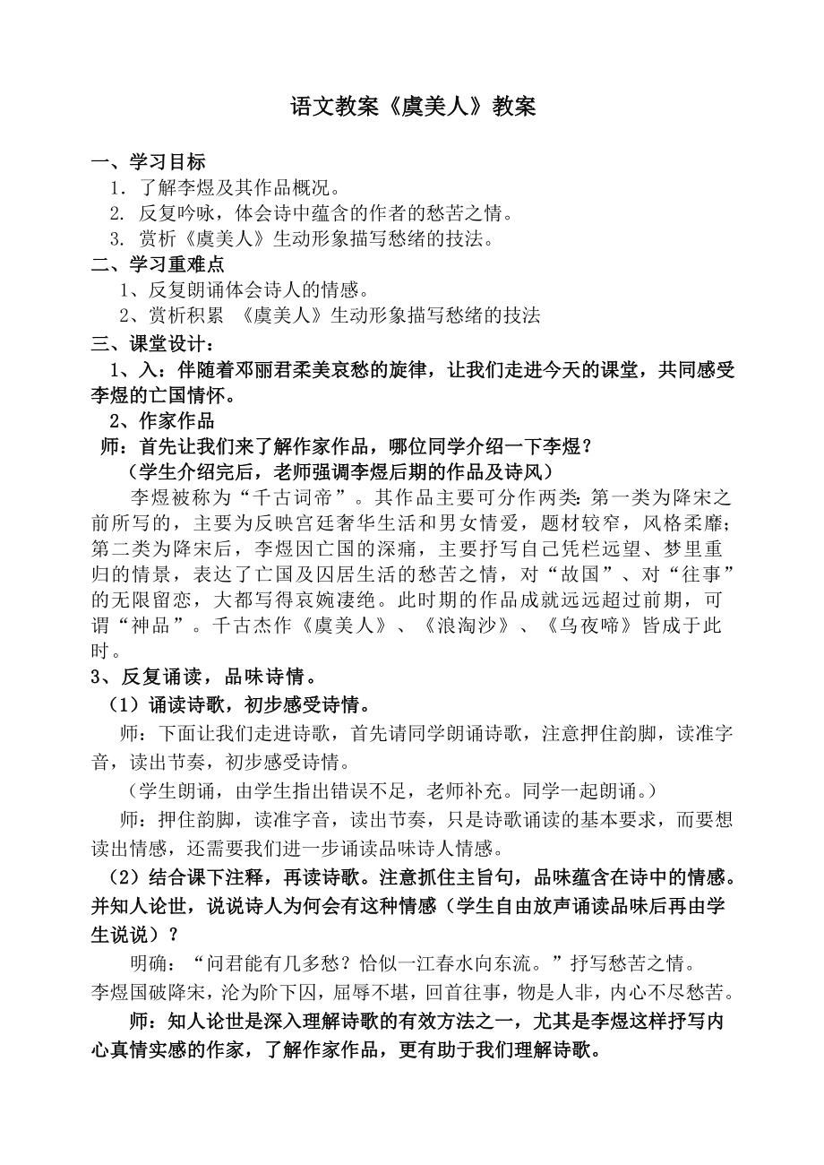 语文教案《虞美人》教案.doc_第1页