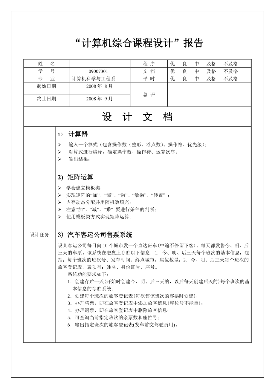 计算机综合课程设计.doc_第1页