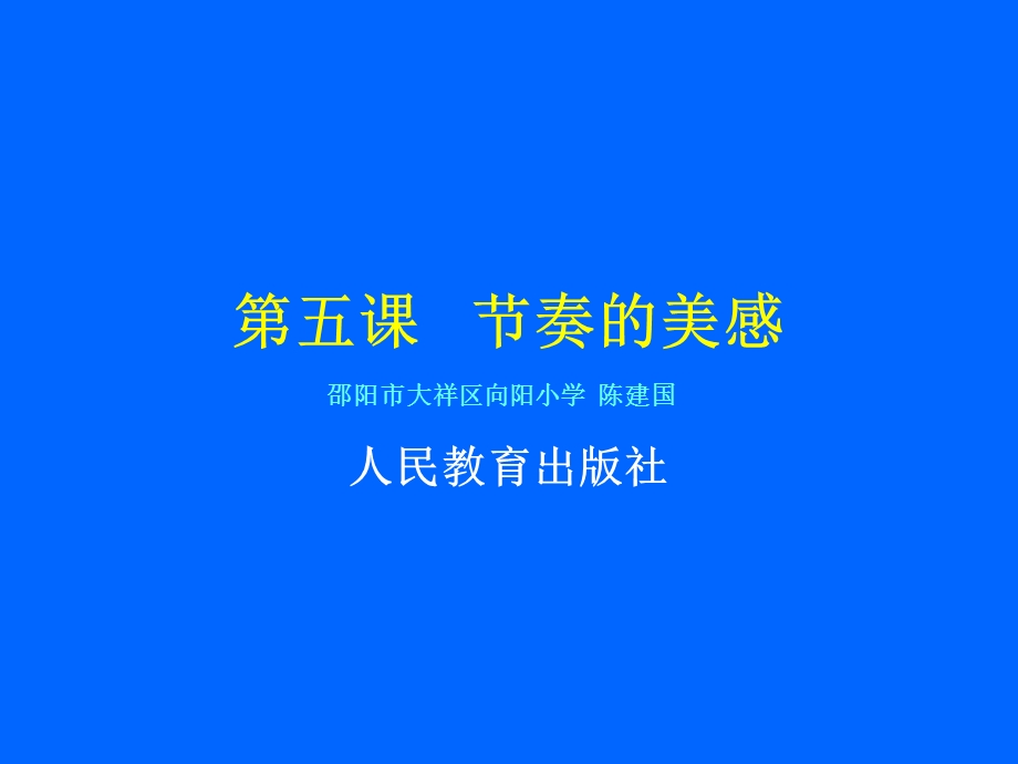 第五课节奏的美感课件.ppt_第1页