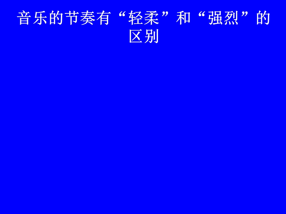 第五课节奏的美感课件.ppt_第3页