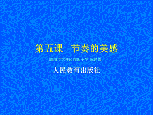 第五课节奏的美感课件.ppt