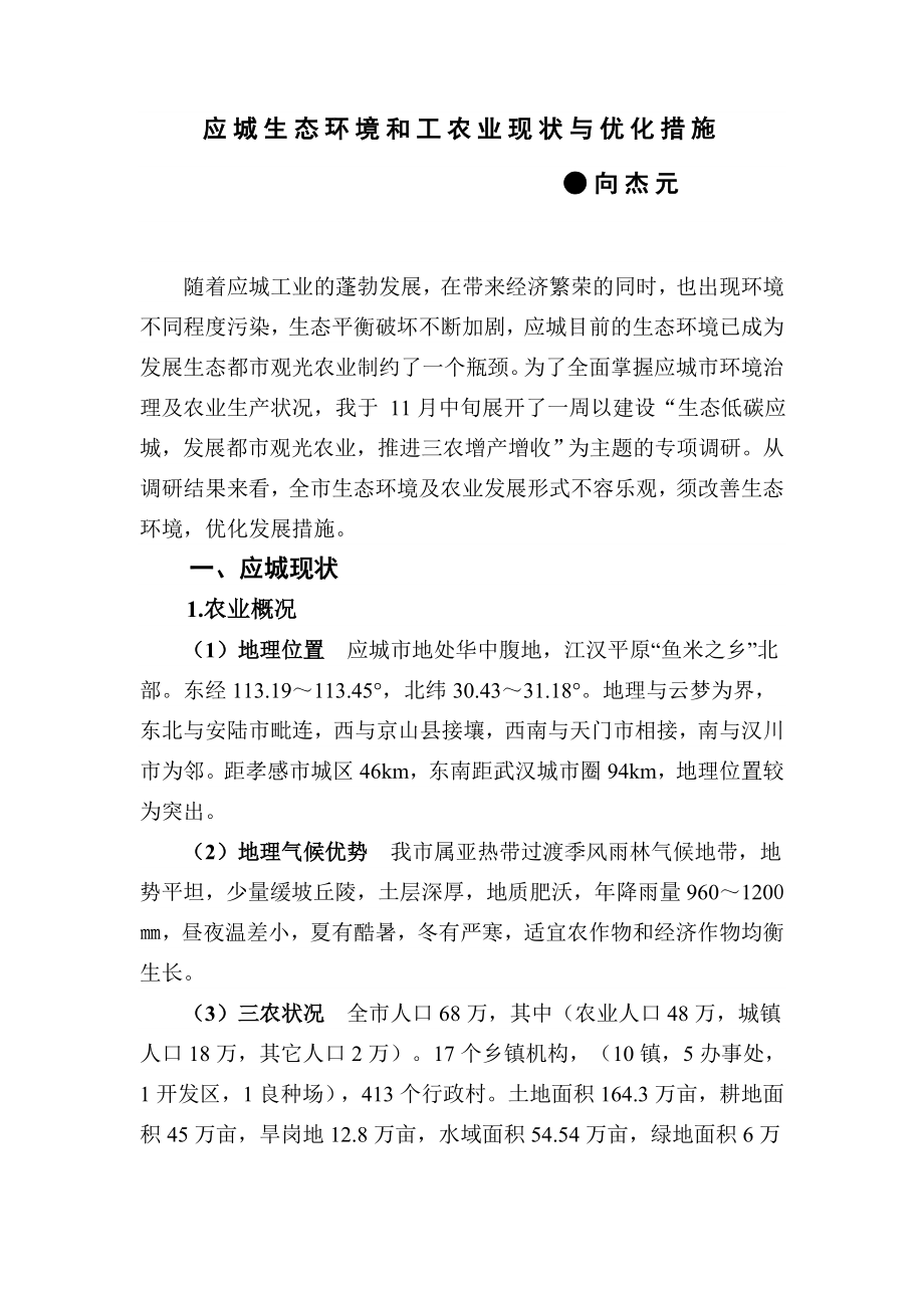 应城生态环境和工农业现状与优化措施.doc_第1页