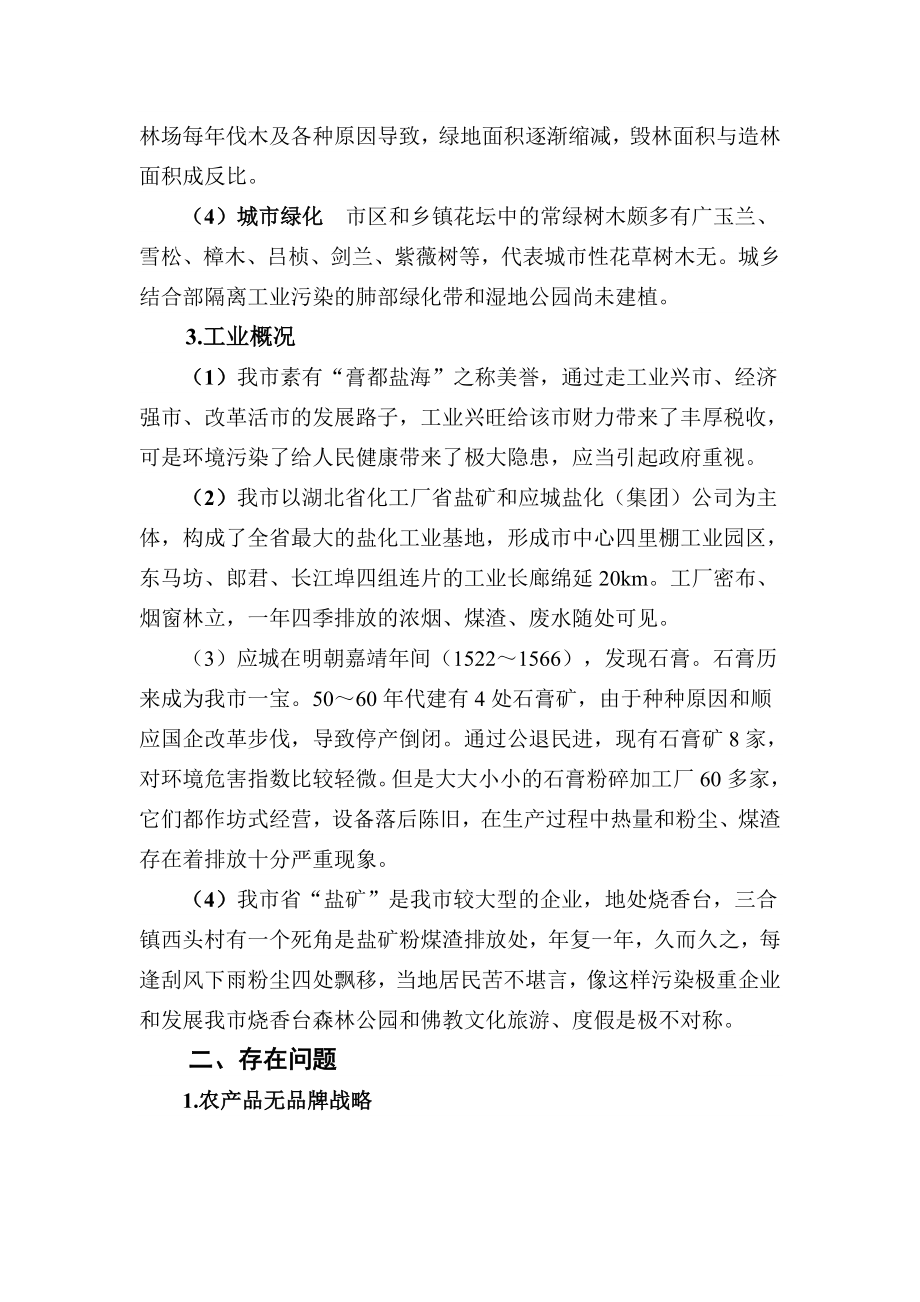 应城生态环境和工农业现状与优化措施.doc_第3页