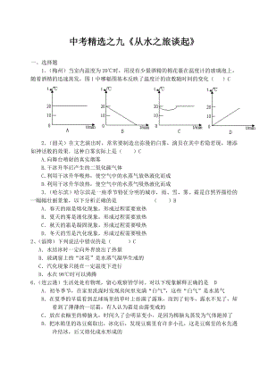 中考精选之九《从水之旅谈起》 .doc